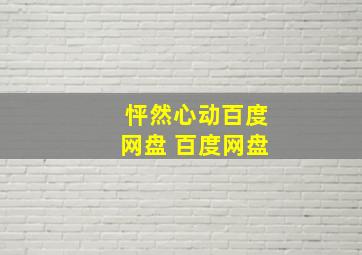 怦然心动百度网盘 百度网盘